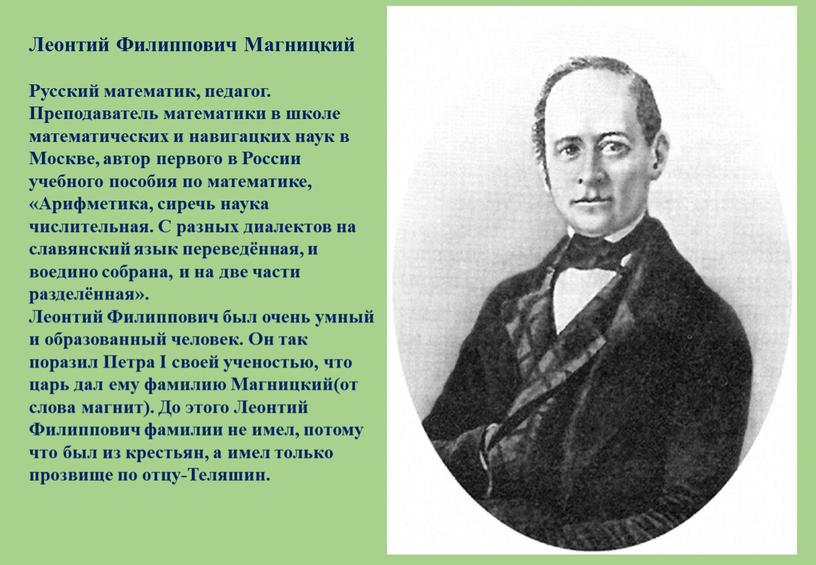 Леонтий Филиппович Магницкий Русский математик, педагог