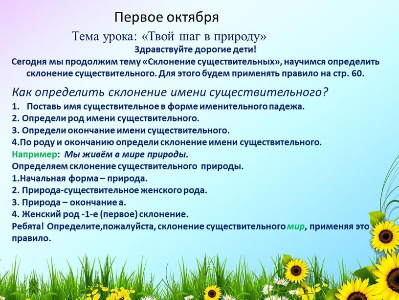 Первое октября Тема урока: «Твой шаг в природу»