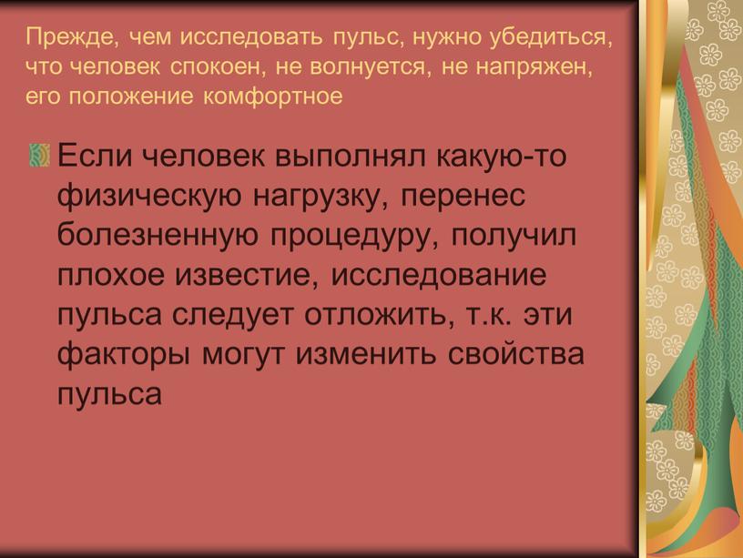 Прежде, чем исследовать пульс, нужно убедиться, что человек спокоен, не волнуется, не напряжен, его положение комфортное