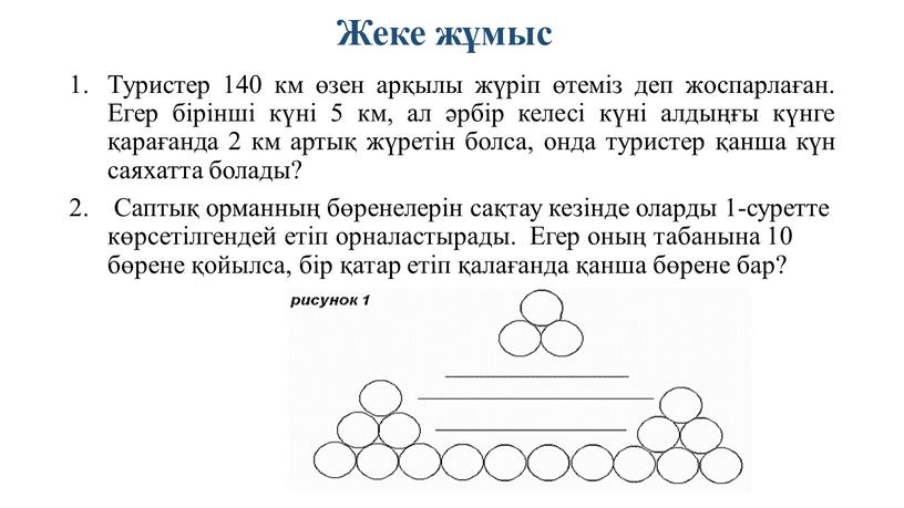 Жеке жұмыс Туристер 140 км өзен арқылы жүріп өтеміз деп жоспарлаған