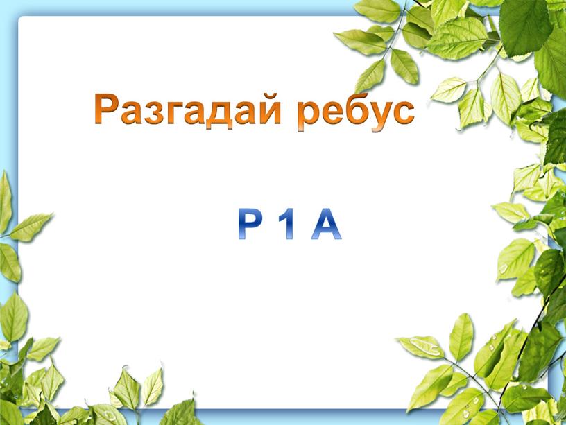 Разгадай ребус Р 1 А