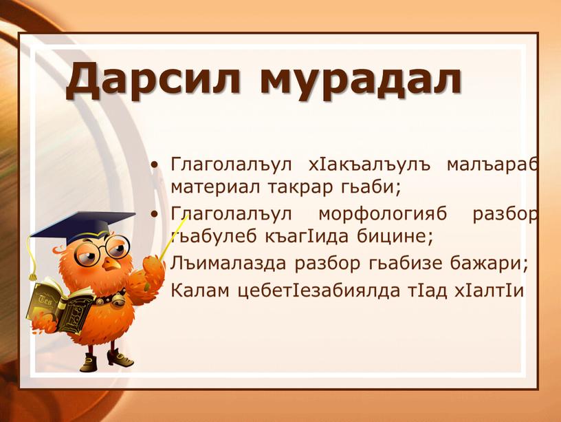 Дарсил мурадал Глаголалъул хIакъалъулъ малъараб материал такрар гьаби;