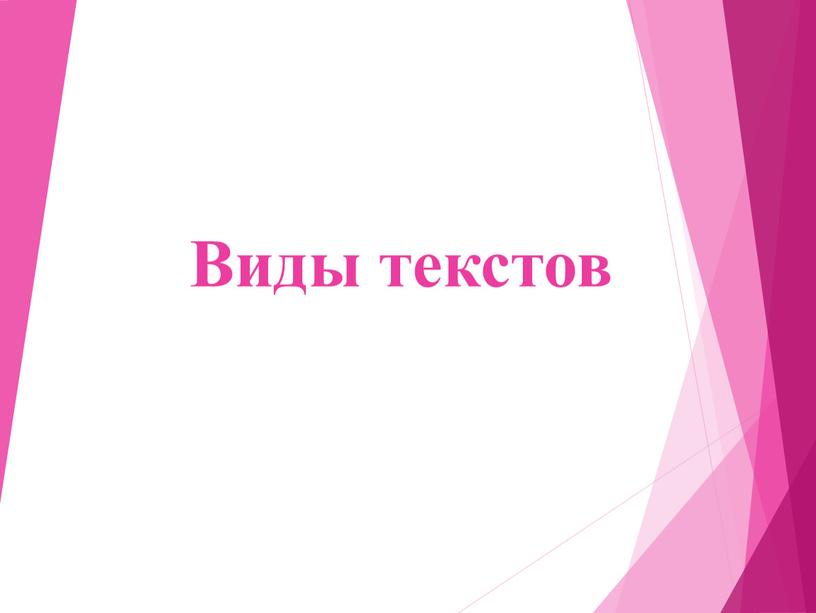 Виды текстов