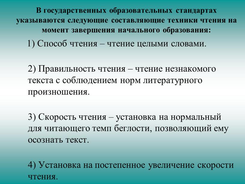 В государственных образовательных стандартах указываются следующие составляющие техники чтения на момент завершения начального образования: 1)