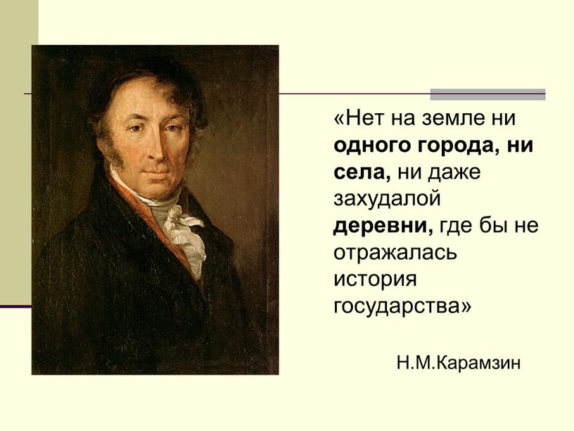 Нет на земле ни одного города, ни села, ни даже захудалой деревни, где бы не отражалась история государства»