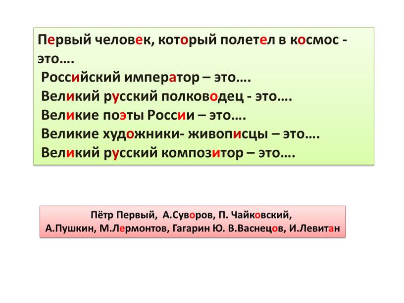 Первый человек, который полетел в космос - это…