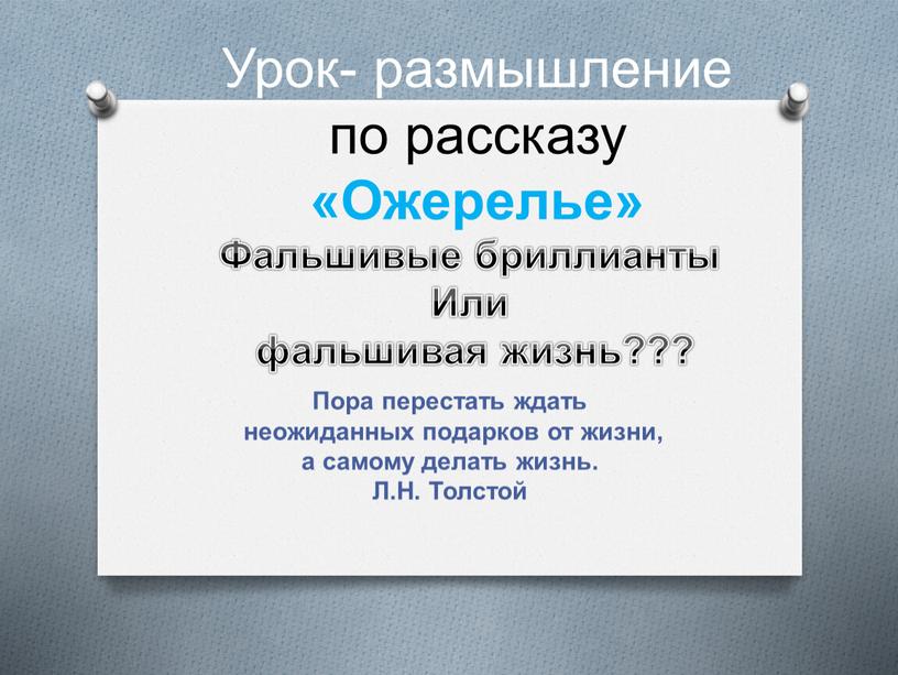 Урок- размышление по рассказу «Ожерелье»