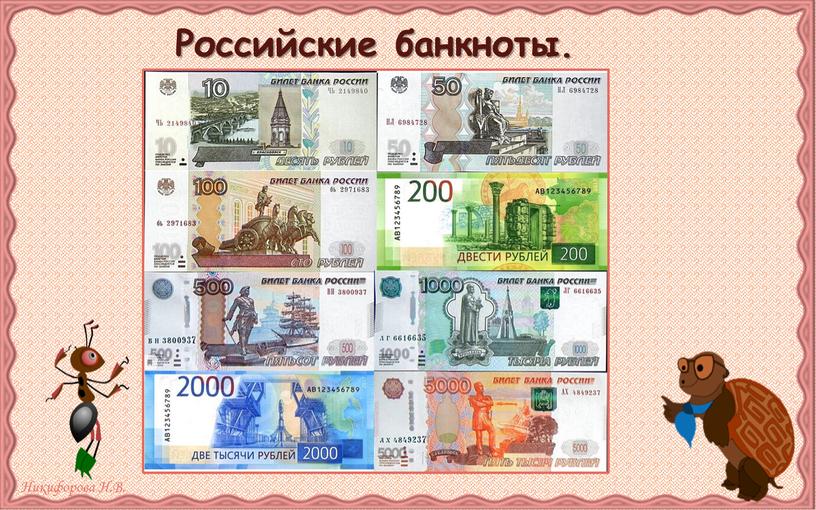 Российские банкноты.