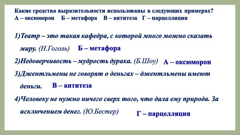 Какие средства выразительности использованы в следующих примерах?