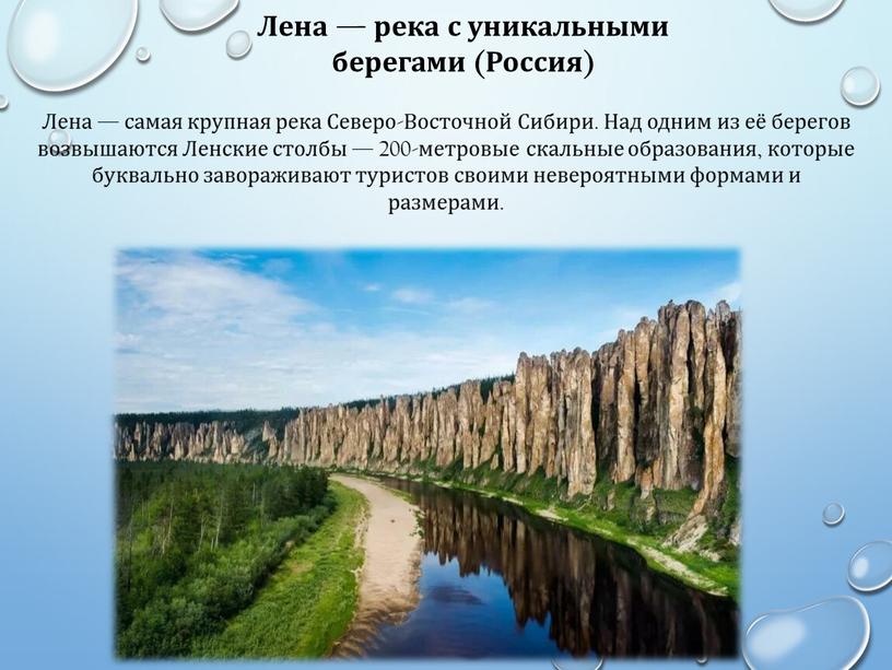 Лена — река с уникальными берегами (Россия)