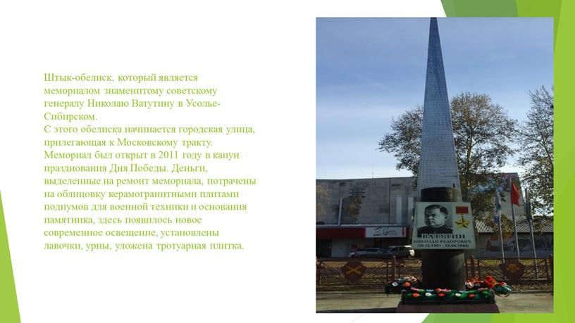 Штык-обелиск, который является мемориалом знаменитому советскому генералу