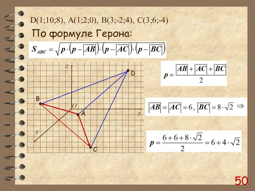 D(1;10;8), А(1;2;0), B(3;-2;4),