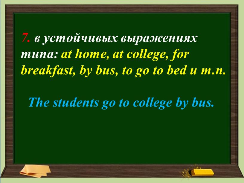 The students go to college by bus