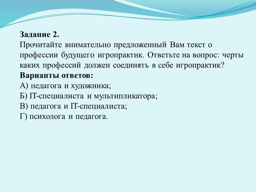 Задание 2. Прочитайте внимательно предложенный