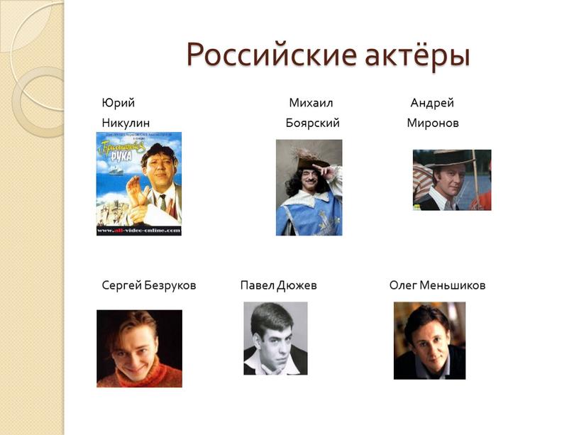 Российские актёры Юрий