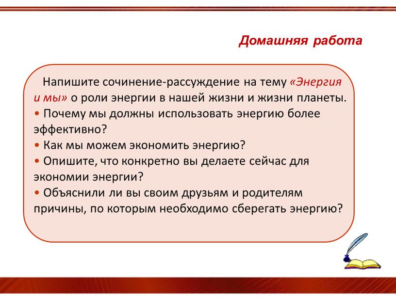 Напишите сочинение-рассуждение на тему «Энергия и мы» о роли энергии в нашей жизни и жизни планеты