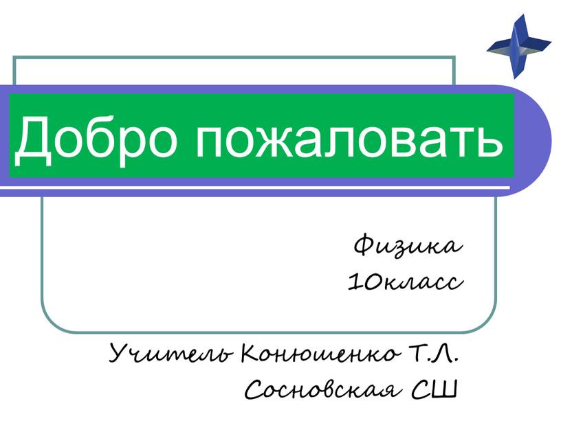 Добро пожаловать Физика 10класс