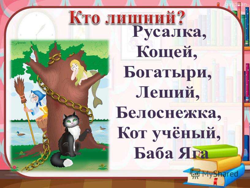 Кто лишний? Русалка, Кощей,