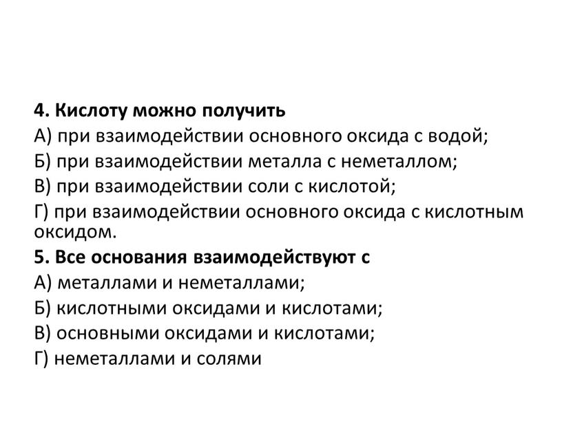 Кислоту можно получить А) при взаимодействии основного оксида с водой;