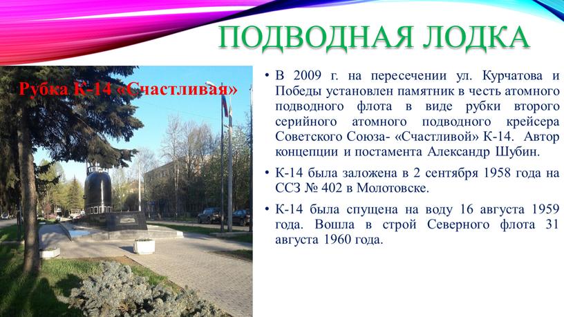 Подводная лодка В 2009 г. на пересечении ул