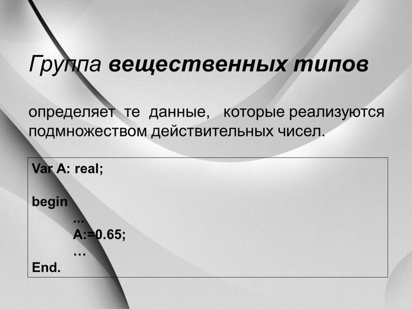 Группа вещественных типов определяет те данные, которые реализуются подмножеством действительных чисел