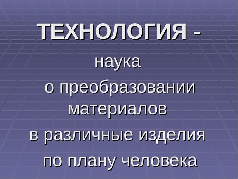 Презентация "Что такое технология"