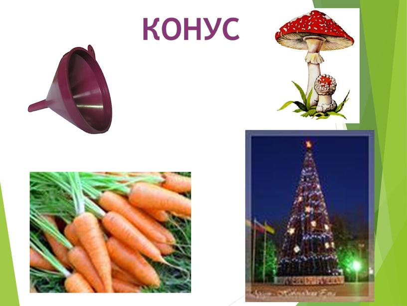 КОНУС