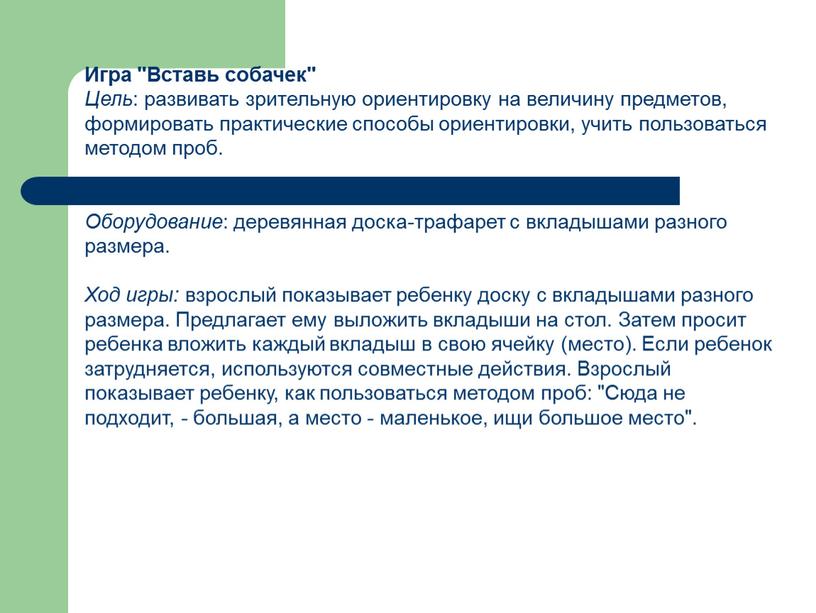 Игра "Вставь собачек" Цель : развивать зрительную ориентировку на величину предметов, формировать практические способы ориентировки, учить пользоваться методом проб