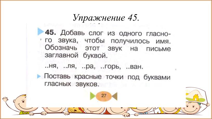 Упражнение 45.