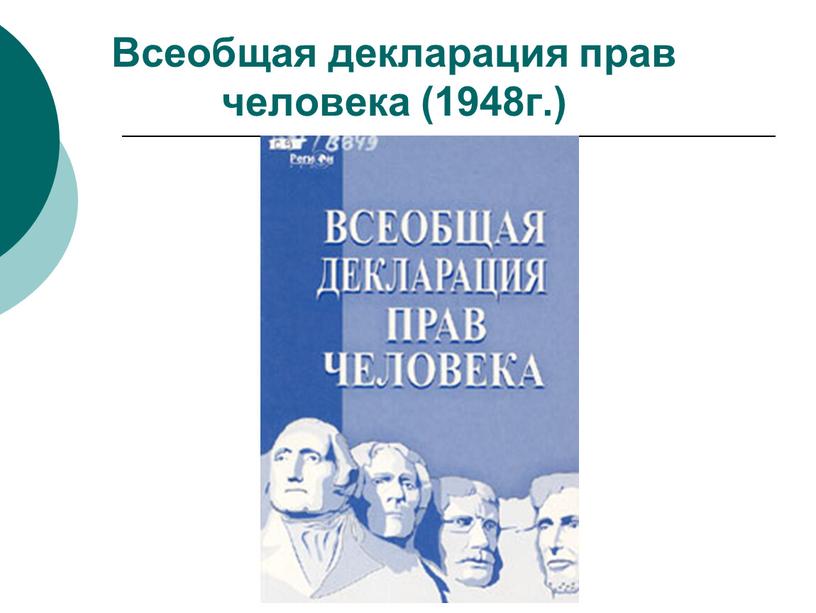 Всеобщая декларация прав человека (1948г