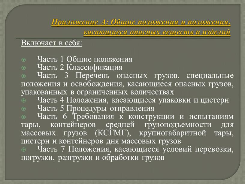 Приложение А: Общие положения и положения , касающиеся опасных веществ и изделий