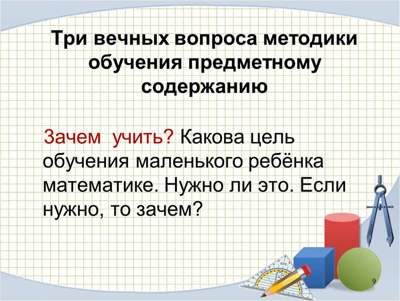 Три вечных вопроса методики обучения предметному содержанию 3ачем учить?