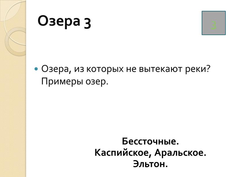 Озера 3 Озера, из которых не вытекают реки?