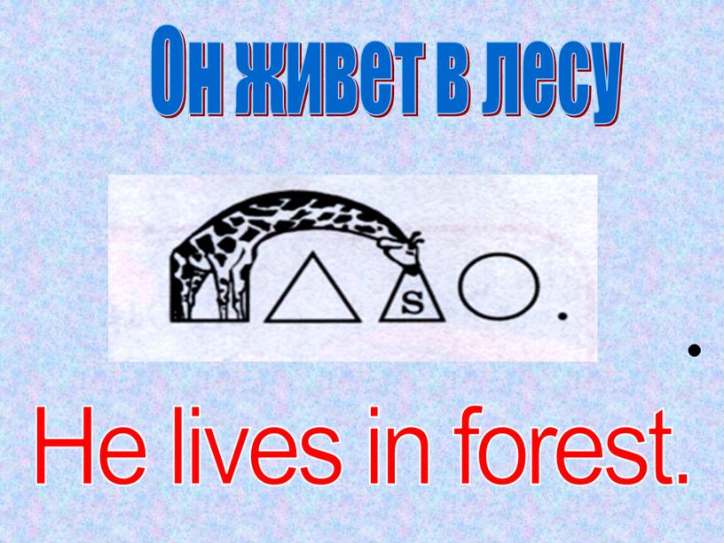 Он живет в лесу He lives in forest