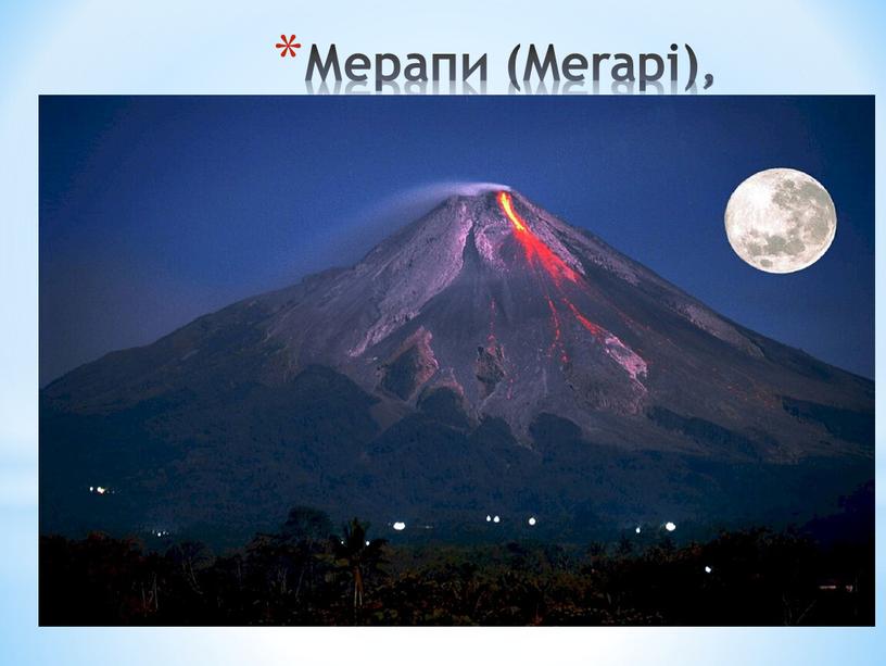Мерапи (Merapi), Индонезия.