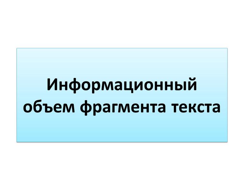 Информационный объем фрагмента текста