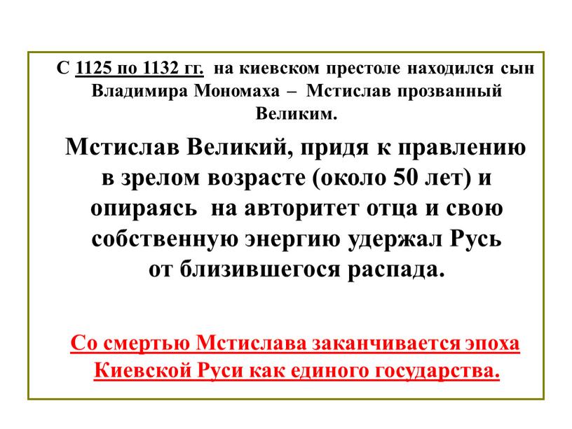 С 1125 по 1132 гг. на киевском престоле находился сын