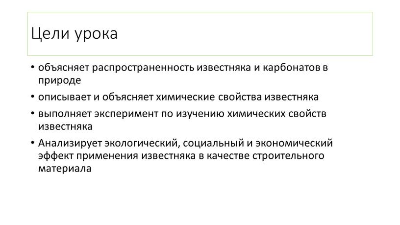 Цели урока объясняет распространенность известняка и карбонатов в природе описывает и объясняет химические свойства известняка выполняет эксперимент по изучению химических свойств известняка