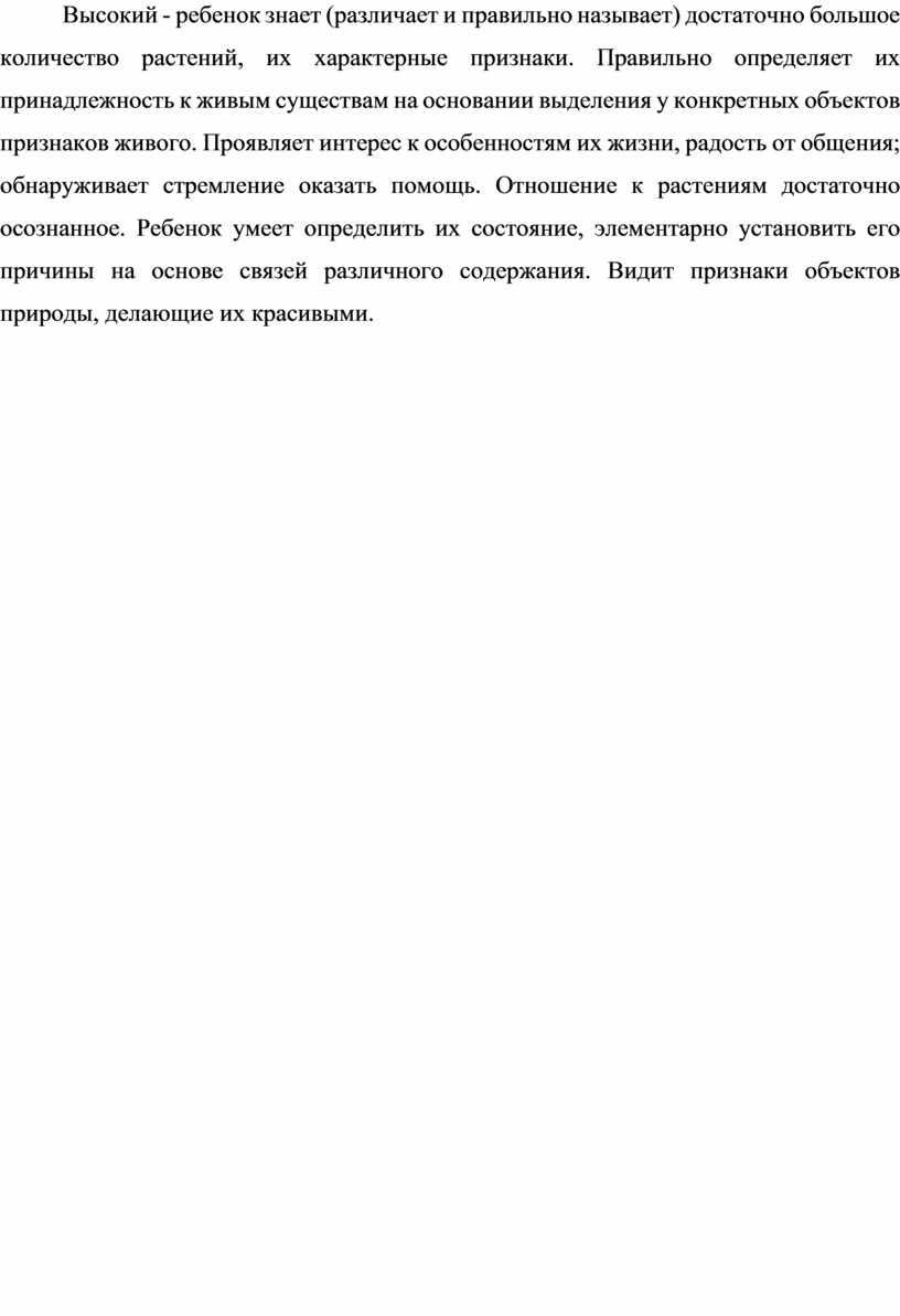 Высокий - ребенок знает (различает и правильно называет) достаточно большое количество растений, их характерные признаки