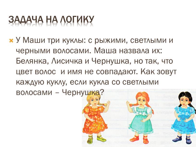 Задача на логику У Маши три куклы: с рыжими, светлыми и черными волосами