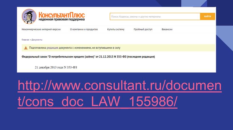 http://www.consultant.ru/document/cons_doc_LAW_155986/