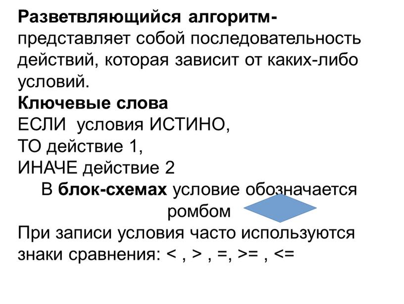 Разветвляющийся алгоритм- представляет собой последовательность действий, которая зависит от каких-либо условий