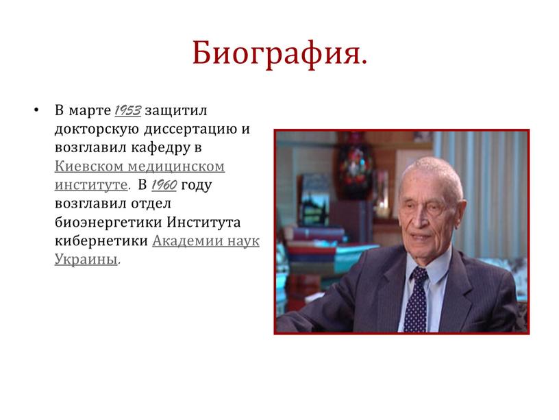 Биография. В марте 1953 защитил докторскую диссертацию и возглавил кафедру в