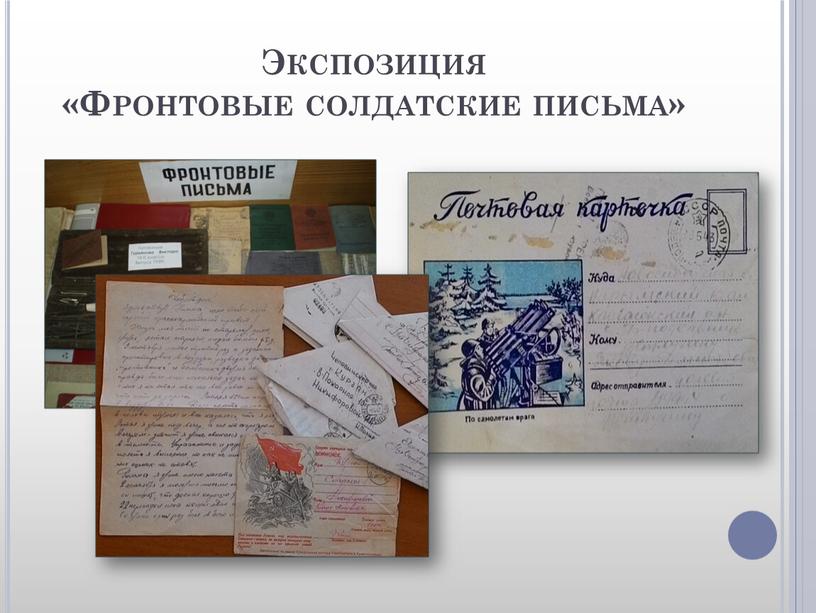 Экспозиция «Фронтовые солдатские письма»
