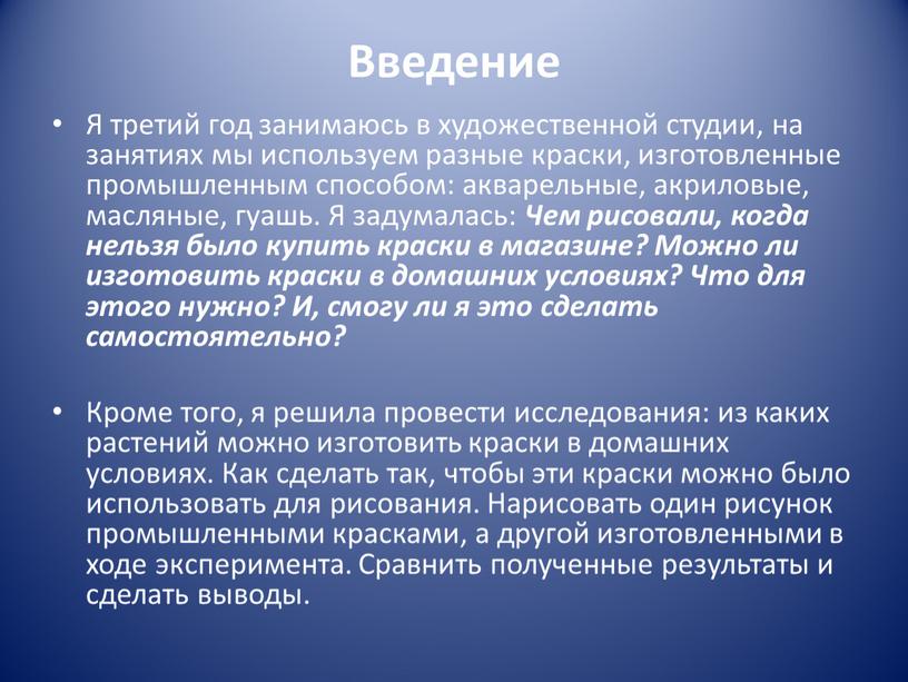 Введение Я третий год занимаюсь в художественной студии, на занятиях мы используем разные краски, изготовленные промышленным способом: акварельные, акриловые, масляные, гуашь