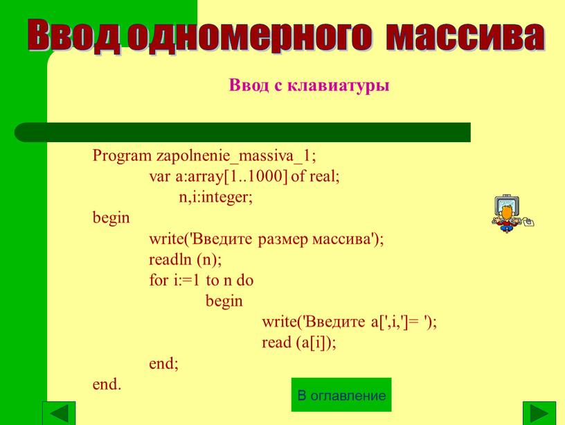 Ввод одномерного массива Program zapolnenie_massiva_1; var a:array[1