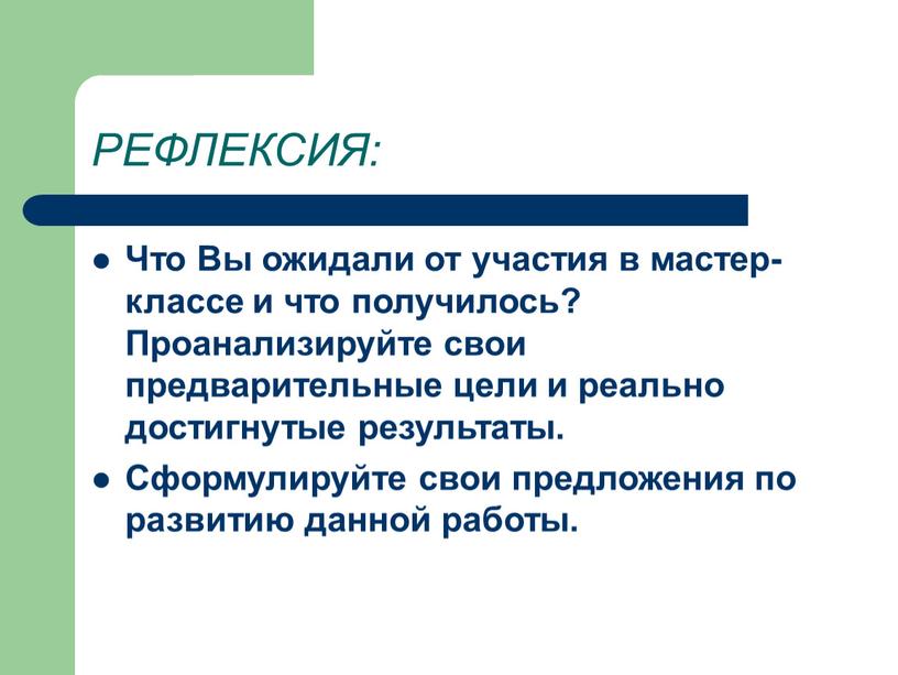 РЕФЛЕКСИЯ: Что Вы ожидали от участия в мастер-классе и что получилось?