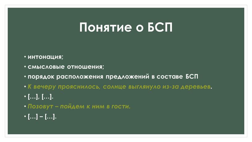 Понятие о БСП интонация; смысловые отношения; порядок расположения предложений в составе