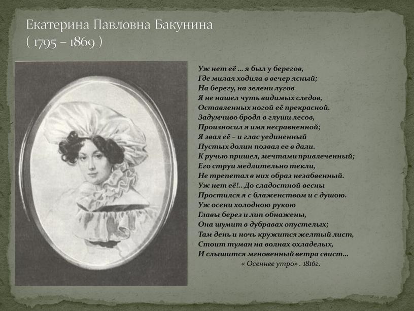 Екатерина Павловна Бакунина ( 1795 – 1869 )