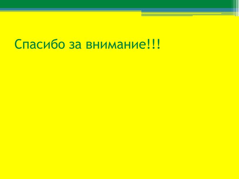 Спасибо за внимание!!!